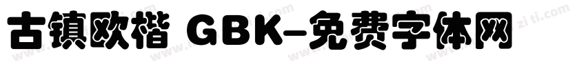 古镇欧楷 GBK字体转换